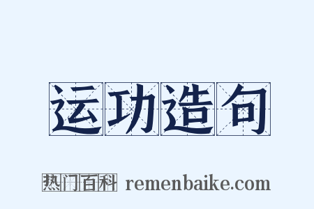 运功造句是什么意思的图片